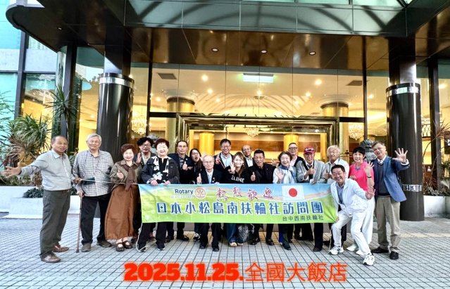 2025-12-012025.11.25-27.小松島南姊妹社親善訪問